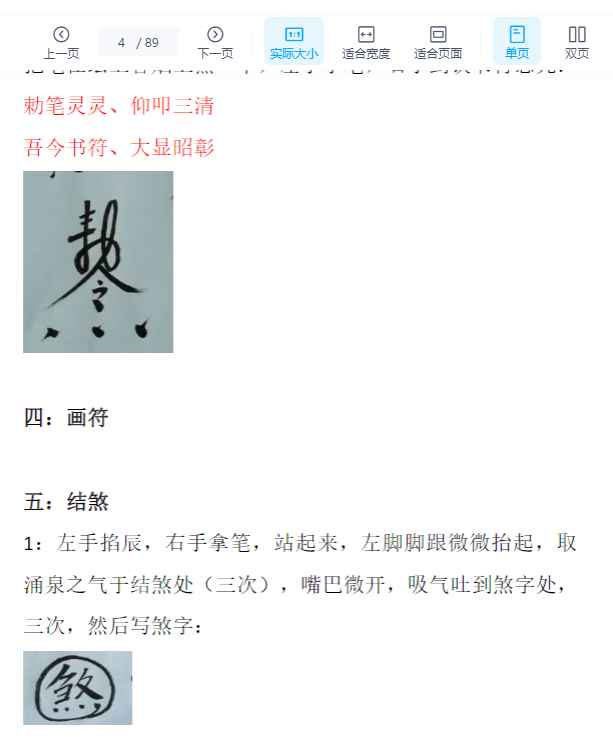 《科仪道法-画符须知-邱老秘传》（三册合一打印版）现代89页插图1