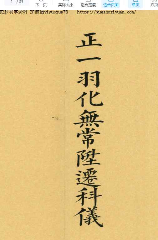 《正一羽化无常升仙科仪》31筒子页插图