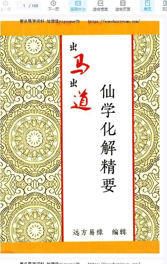 远方易缘《仙学化解精要》出马出道破解方法168页插图