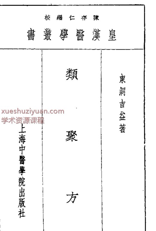 皇汉医学丛书·类聚方插图