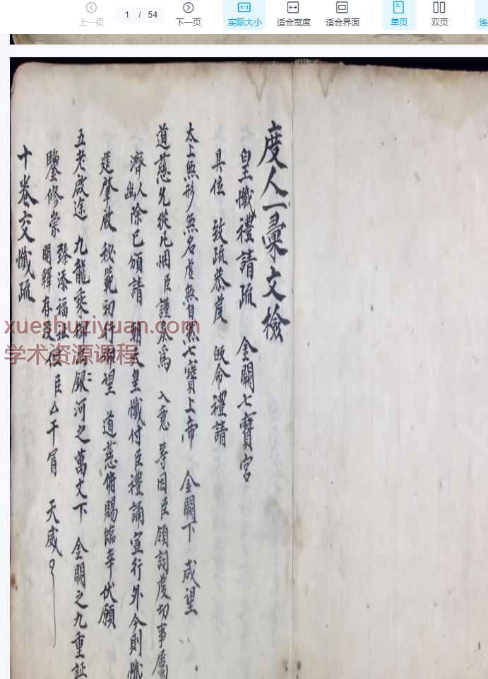 古籍十回度人符简《十回九转行移表疏牒狀》共107页，54双页.Y插图1