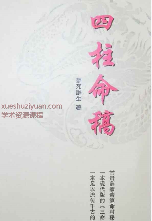 梦死醉生老师四柱命稿PDF文档346页，稀缺货Y插图