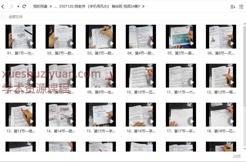 陆老师 《手机‬号风水》 精华班 视频24集Y插图