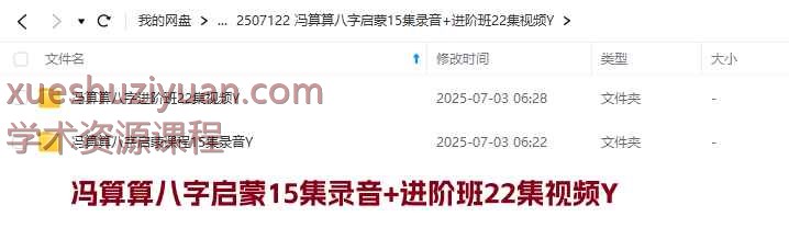 冯算算八字启蒙15集录音+进阶班22集视频Y插图