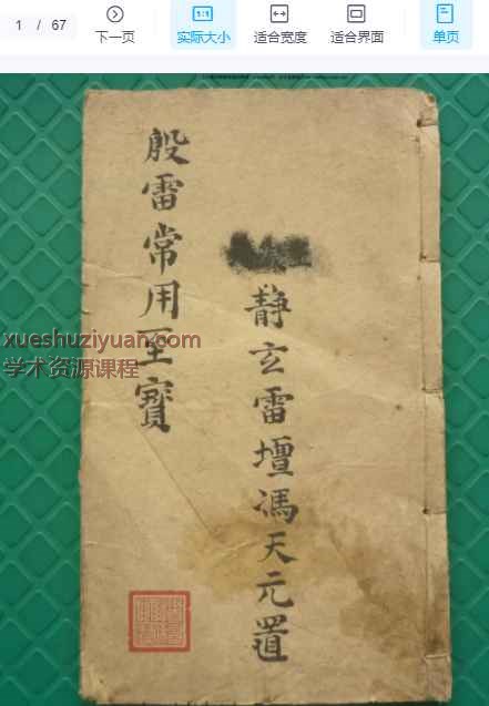 古籍道教符咒法本《殷帅符法传家至宝》67筒子页Y插图