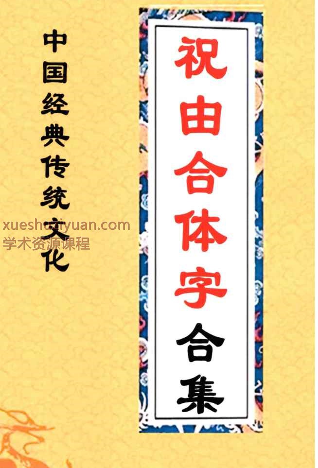 远方易缘《祝由合体字合集》（彩版红符）-手抄212单页Y插图