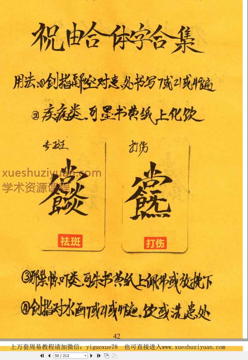 远方易缘《祝由合体字合集》（彩版红符）-手抄212单页Y插图1
