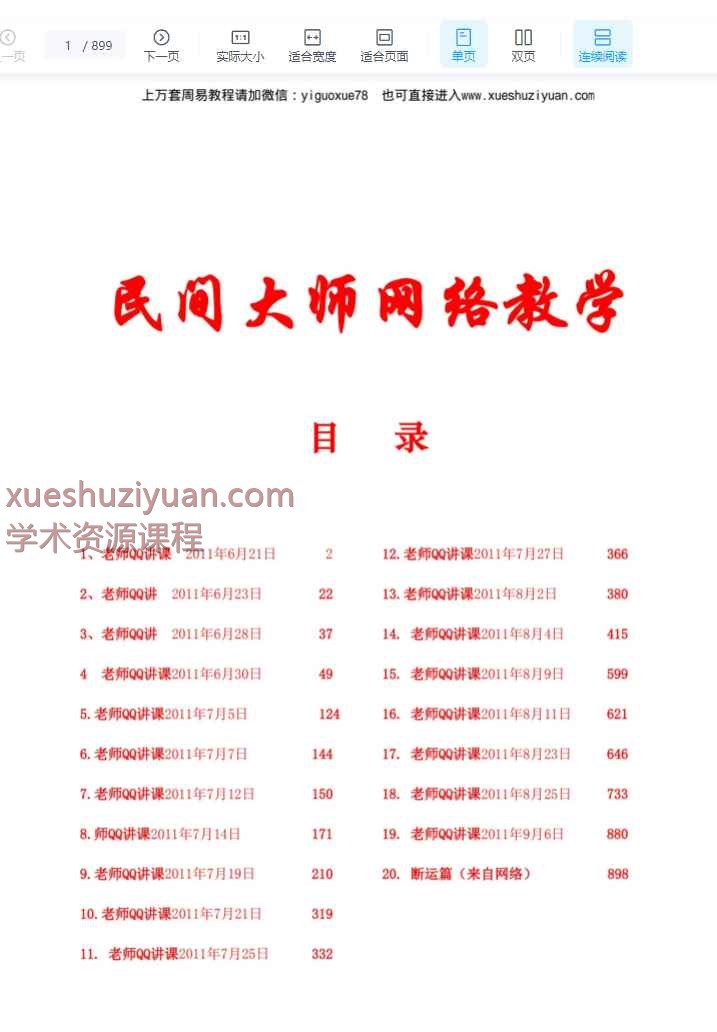 民间师父八字课程学习笔记.pdf 899页 电子版Y插图