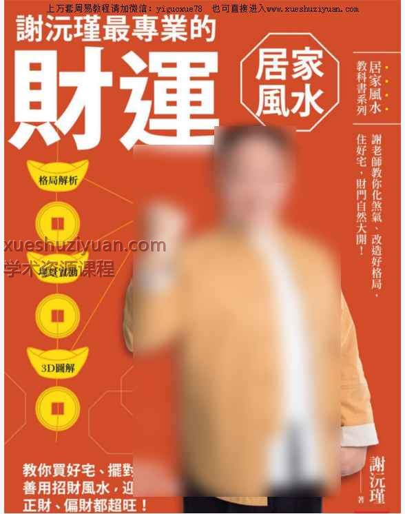 谢沅瑾《最专业的财运居家风水》210页Y插图