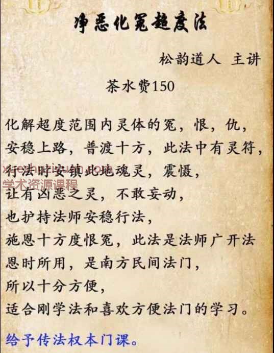 松韵道人净恶化冤超度法，图片+法本Y插图