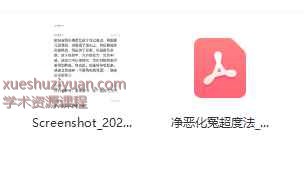 松韵道人净恶化冤超度法，图片+法本Y插图1