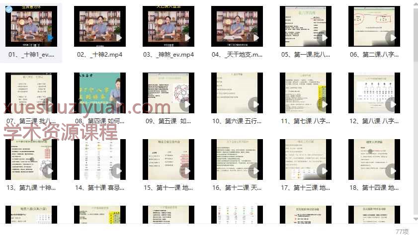 山尘老师《八字案例锦集》77集视频Y插图