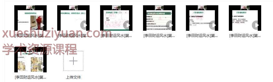 李田财运风水第十八期 7节视频课 ！Y插图