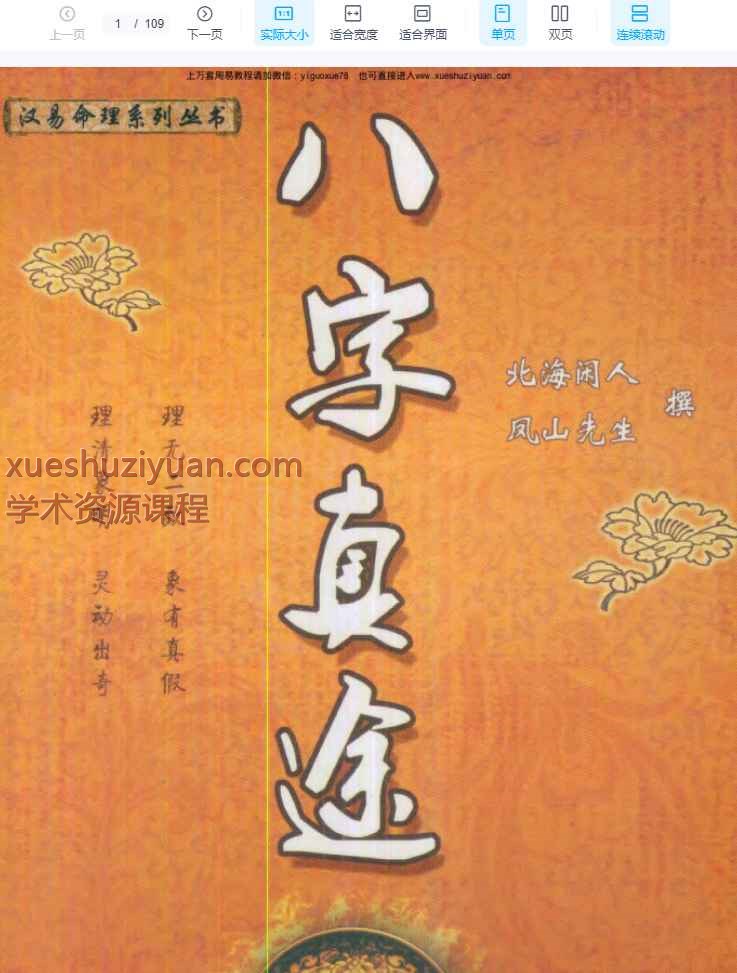 八字真途(北海闲人.凤山先生撰).pdf 109页Y插图