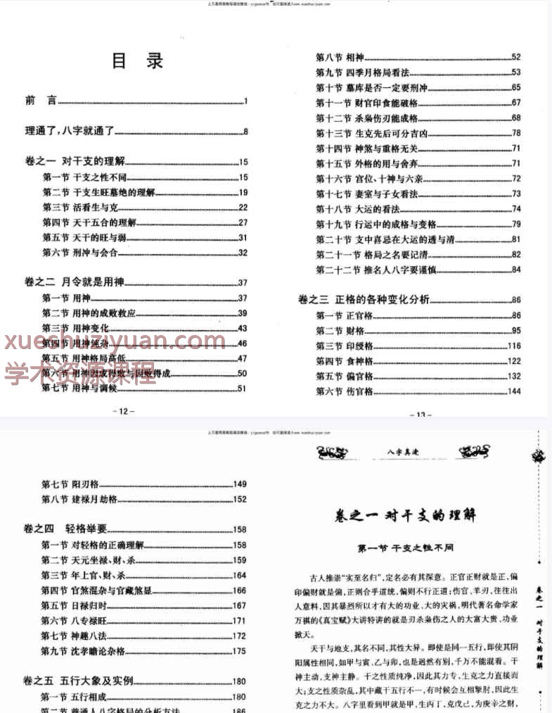 八字真途(北海闲人.凤山先生撰).pdf 109页Y插图1