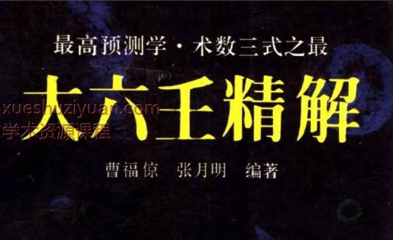 曹福京命理卜筮《大六壬精解》 全版高清 PDF电子书 763页Y插图