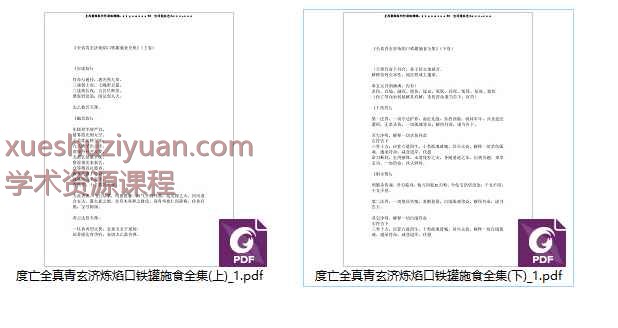 度亡全真青玄济炼焰口铁罐施食全集(上、下)PDF2本Y插图