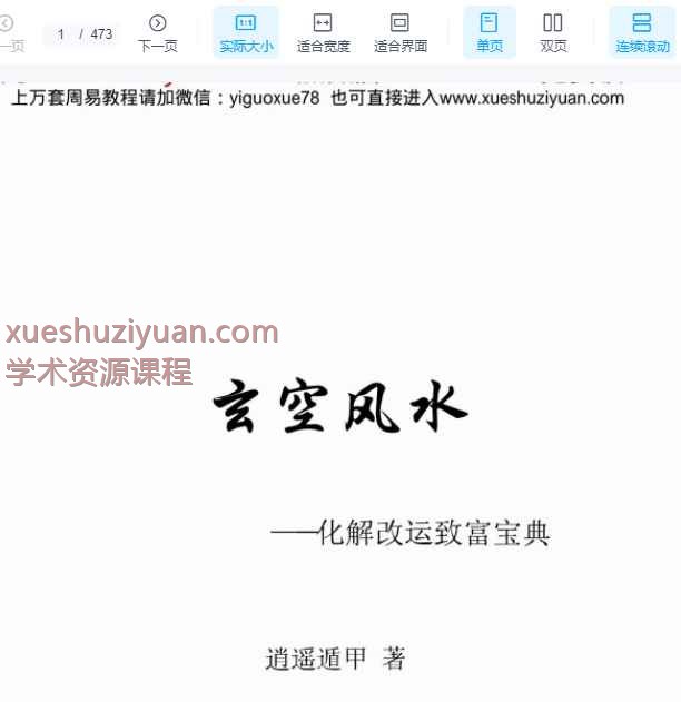 逍遥遁甲《玄空风水 化解改运致富宝典》473页.pdf  Y插图