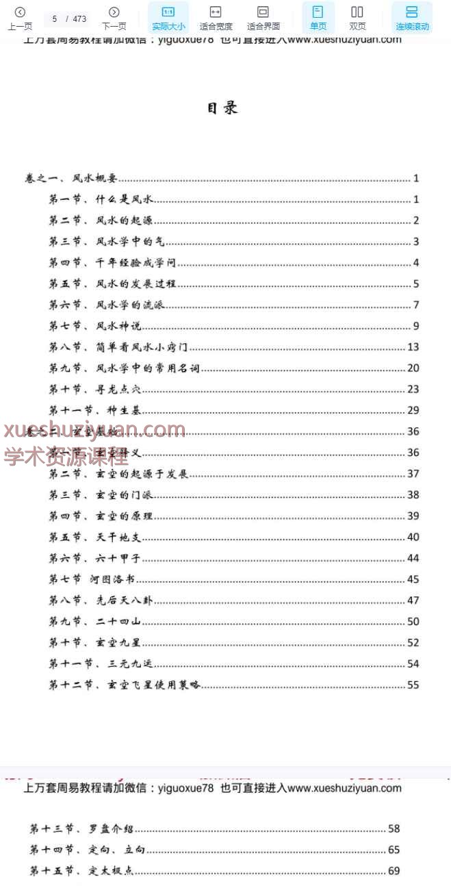 逍遥遁甲《玄空风水 化解改运致富宝典》473页.pdf  Y插图1