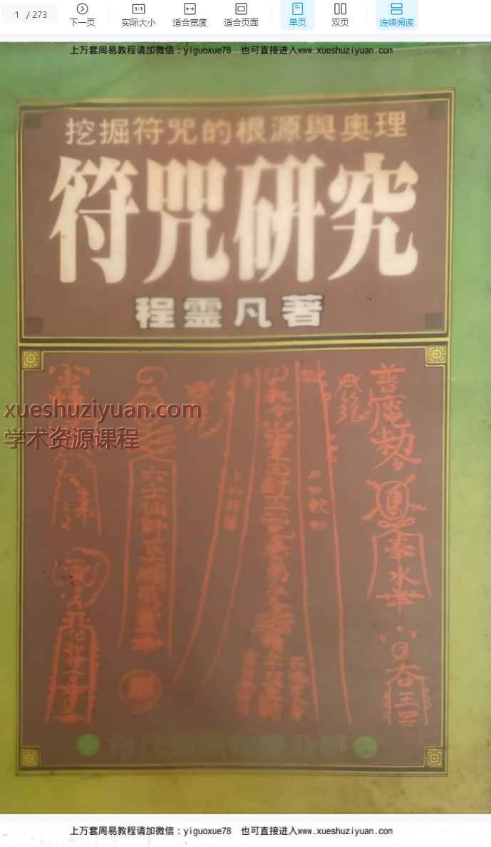 程灵凡《符咒研究》272页电子书Y插图
