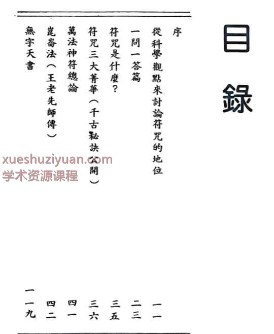 程灵凡《符咒研究》272页电子书Y插图2