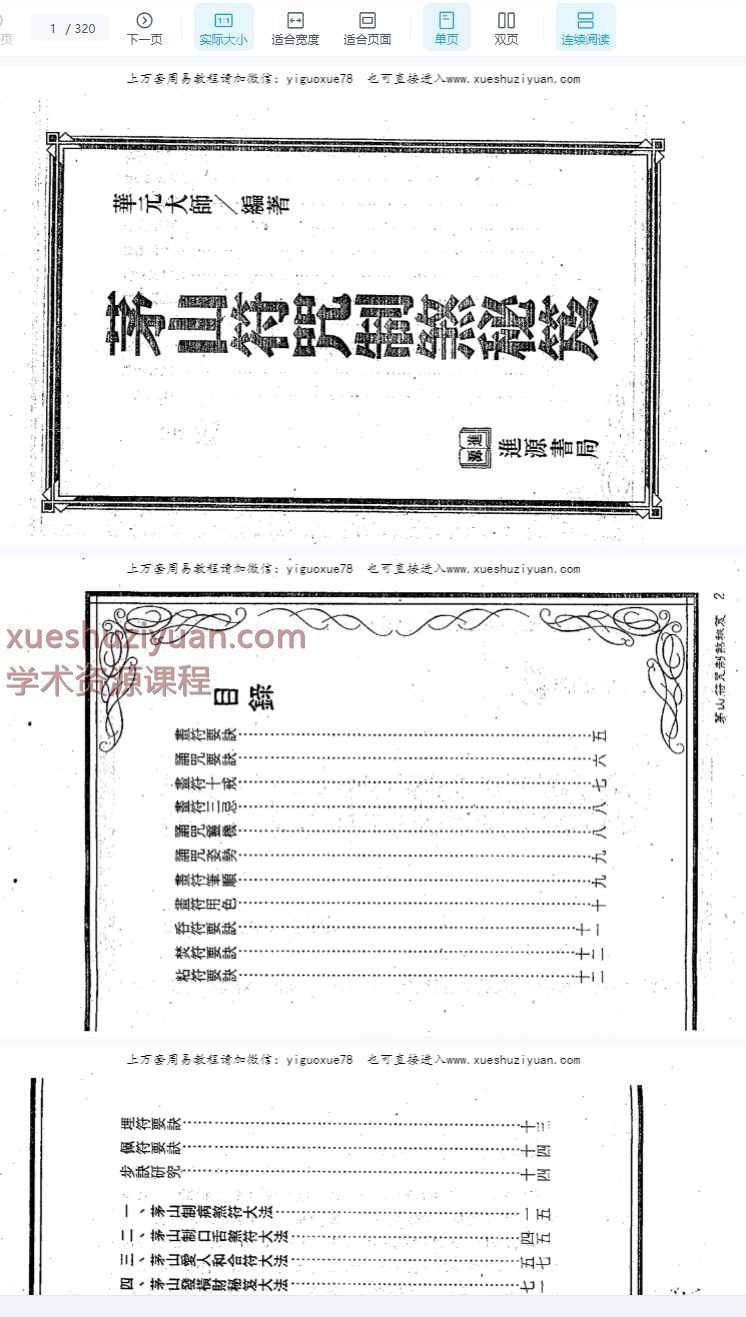 华元大师《茅山符咒制煞秘笈》321单页Y插图