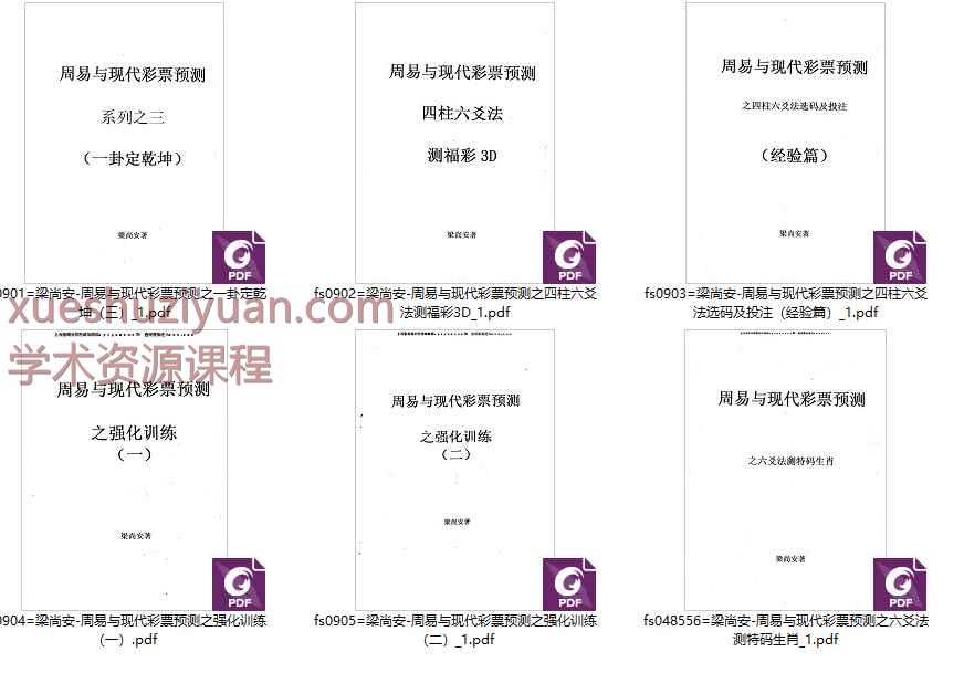梁尚安-周易与现代彩票预测  6册插图