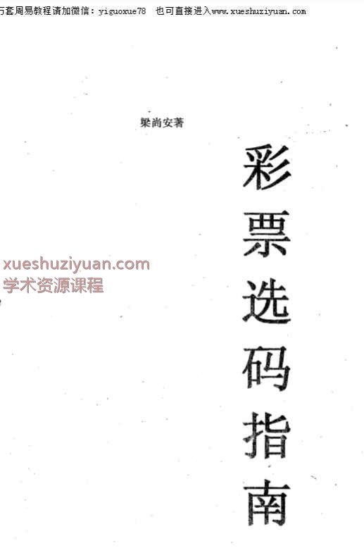 梁尚安-彩票选码指南_1.pdf21页介意勿下插图