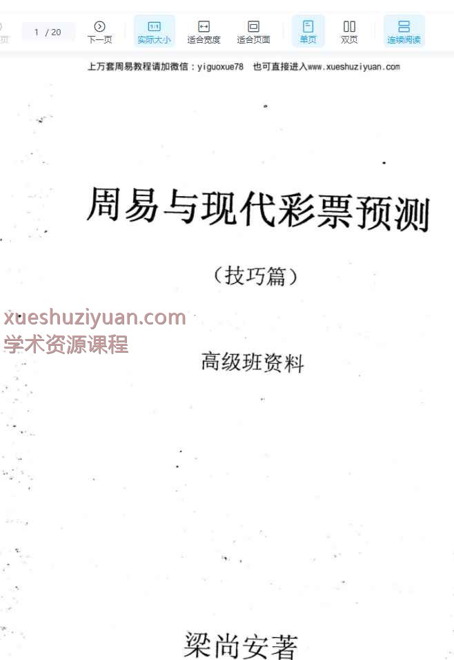 梁尚安-周易与现代彩票预测高级班_技巧篇H-副本_1.pdf 20页插图