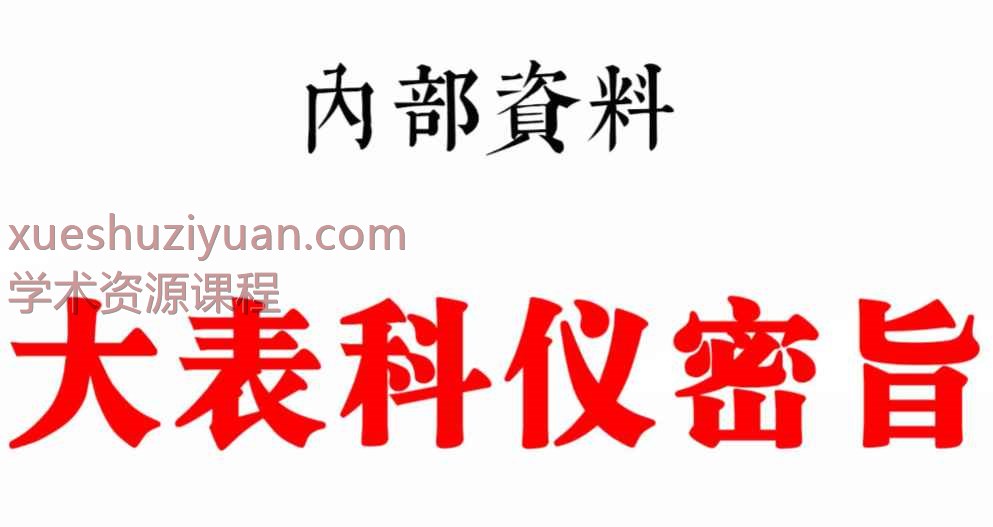 内部资料《全真大表科仪密旨》68页Y插图