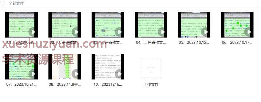 南山樵客《天罡香道催法》10集Y插图
