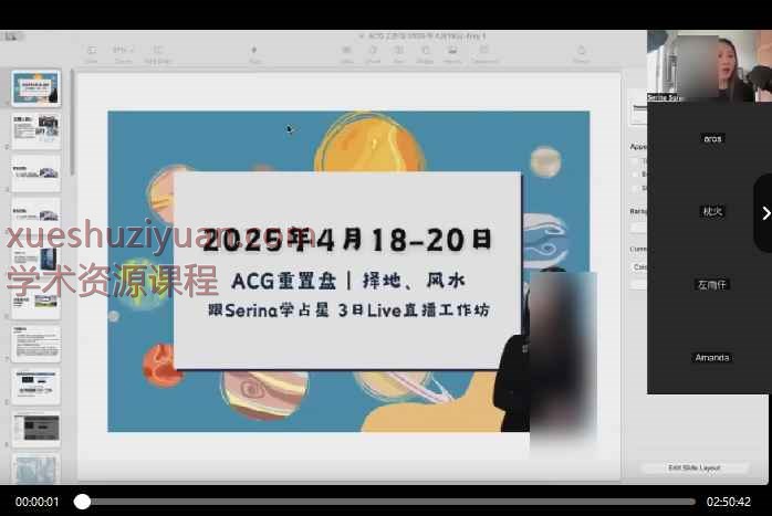 2503120-15.Serina 2025年第一场3日Live直播工作坊｜ACG重置、择地与风水能量学插图