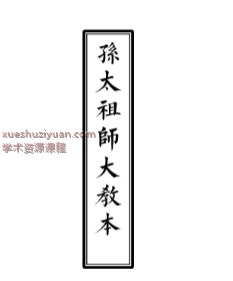 大圣教法本《孙太祖师大教本》精排版 可直接打印 PDF文档58筒子页Y插图