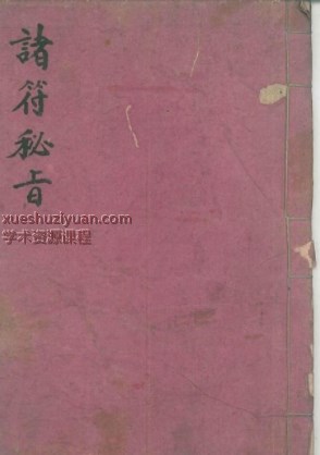古籍《诸符秘旨》46单页,23双页，非常稀缺，全网独家Y插图