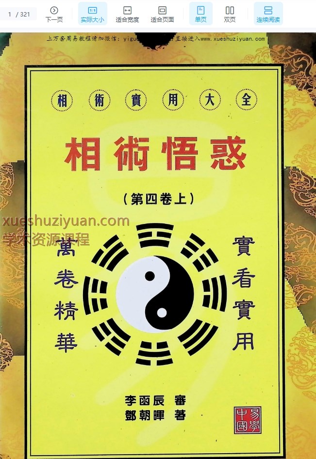 李雨辰、邓朝晖相术悟惑PDF文档321页 电子版Y插图