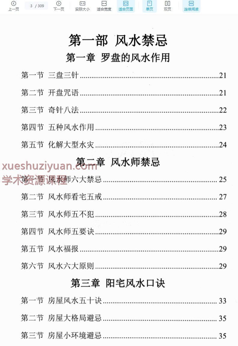 《阳宅断事化解秘法、催官、催财、催丁、消灾》风水化解309P插图4