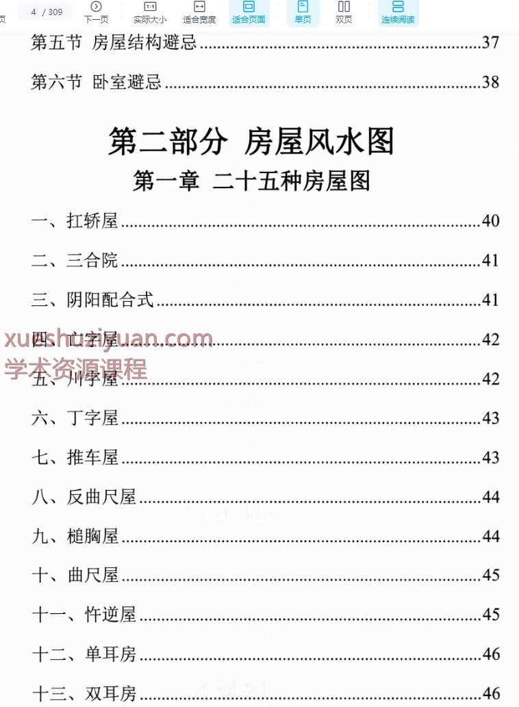 《阳宅断事化解秘法、催官、催财、催丁、消灾》风水化解309P插图3