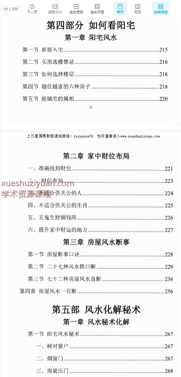 《阳宅断事化解秘法、催官、催财、催丁、消灾》风水化解309P插图2