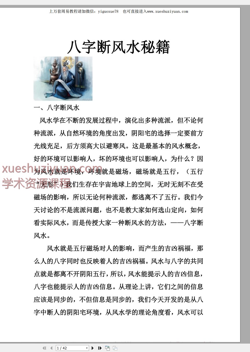 《八字断风水秘籍》42页，里面大量案例，干货很多Y插图