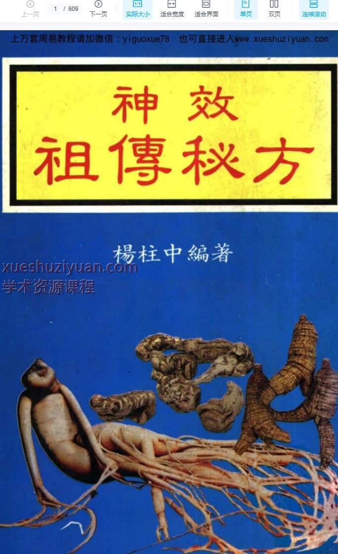 杨柱中《神效祖传秘方》609页Y插图