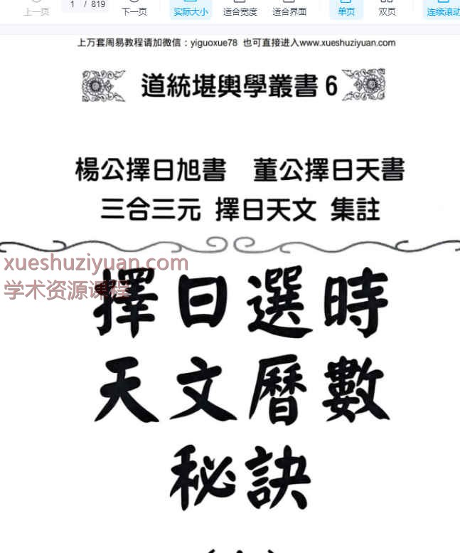 《择日选时天文历数秘诀 上下附录》PDF文档819页Y插图