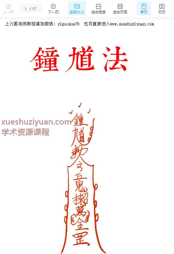 《钟馗法》道教符咒17页Y插图