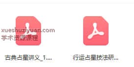 250810宝叔占星电子书2本《古典占星讲义》➕《行运占星技法研究》超多案例Y插图