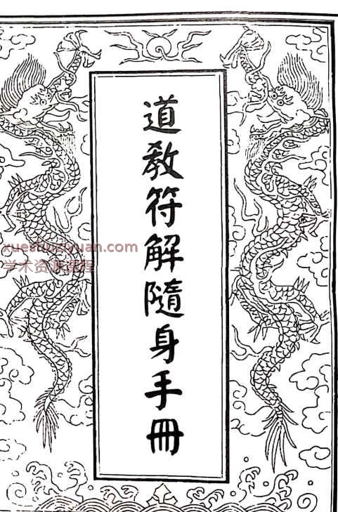 道教符解随身手册PDF文档89页～新Y插图