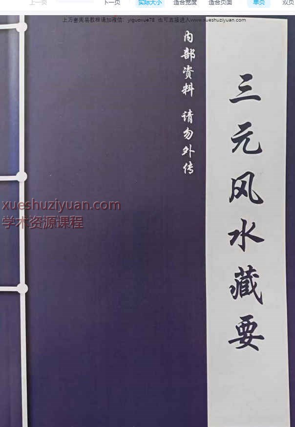 风水书籍《三元风水藏要》274页Y插图