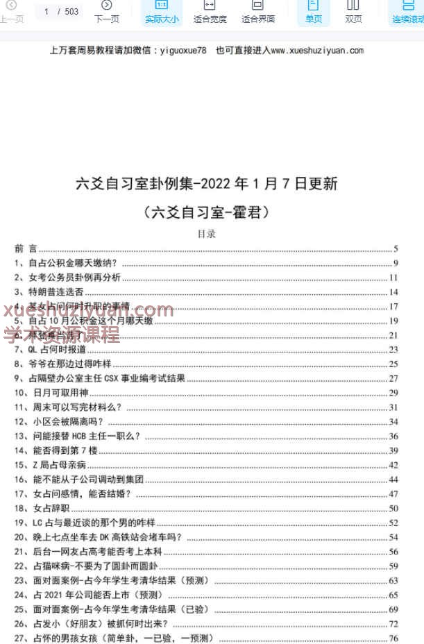霍君六爻自习室卦例集， 503 页Y插图