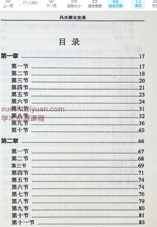 和萍 袁畅《风水解灾实录》电子版 263页Y插图1
