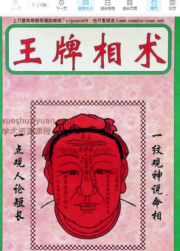  相术书籍《王牌相术》PDF文档158页Y插图