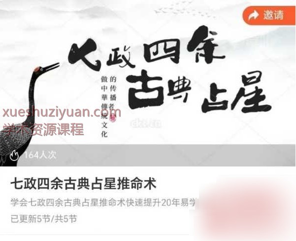 250823 炳火先生七政四余‮典古‬占星推命术 视频+文件Y插图
