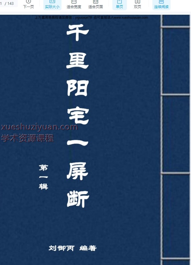 刘御丙千里阳宅一屏断，阳宅神断 143页 Y插图